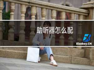 助听器怎么配