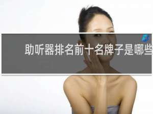 助听器排名前十名牌子是哪些