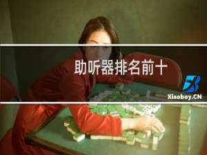 助听器排名前十