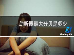 助听器最大分贝是多少