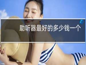 助听器最好的多少钱一个