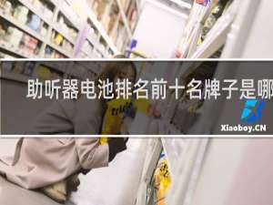 助听器电池排名前十名牌子是哪些