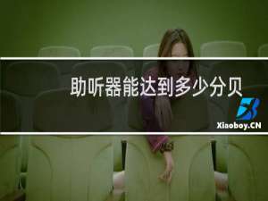 助听器能达到多少分贝