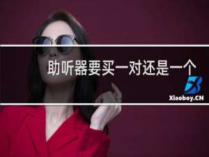 助听器要买一对还是一个