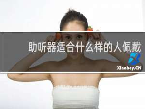 助听器适合什么样的人佩戴