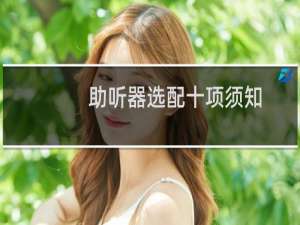 助听器选配十项须知