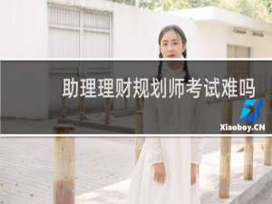 助理理财规划师考试难吗