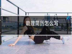 助理简历怎么写