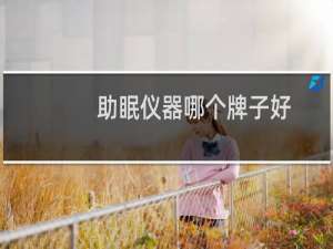 助眠仪器哪个牌子好
