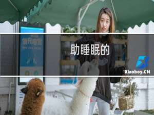 助睡眠的