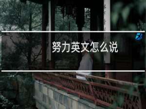 努力英文怎么说
