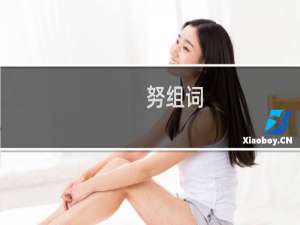 努组词_努有哪些组词举例