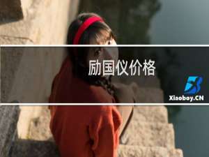 励国仪价格