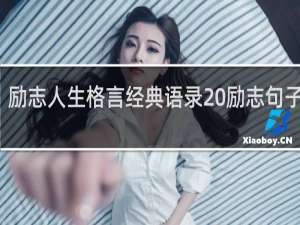 励志人生格言经典语录 励志句子盘点