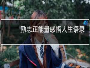 励志正能量感悟人生语录
