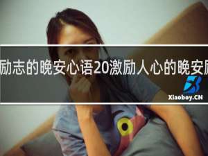 励志的晚安心语 激励人心的晚安励志语