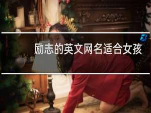 励志的英文网名适合女孩