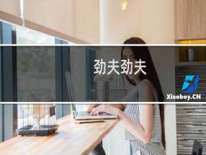 劲夫劲夫，全场欢呼什么梗