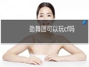劲舞团可以玩cf吗