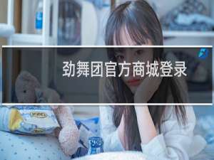 劲舞团官方商城登录（劲舞激活）