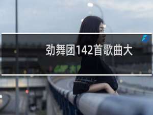 劲舞团142首歌曲大全（劲舞团定步）