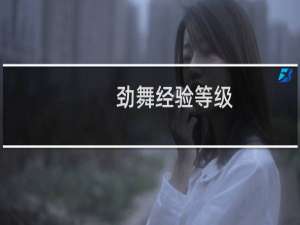 劲舞经验等级（劲舞经验）