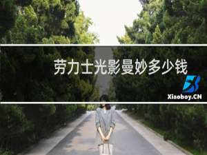 劳力士光影曼妙多少钱