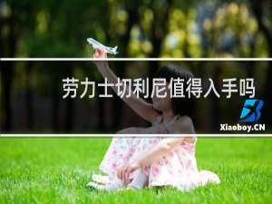 劳力士切利尼值得入手吗