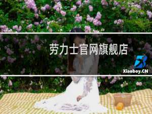 劳力士官网旗舰店