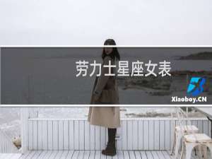 劳力士星座女表