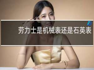 劳力士是机械表还是石英表