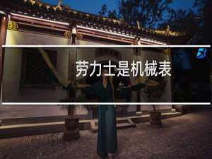 劳力士是机械表