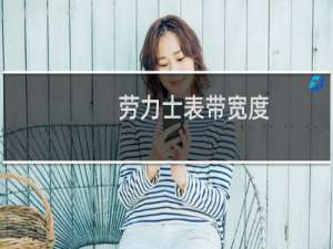 劳力士表带宽度（劳力士表带怎么拆）