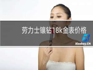 劳力士镶钻18k金表价格