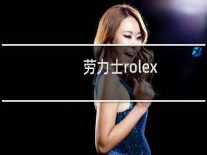 劳力士rolex