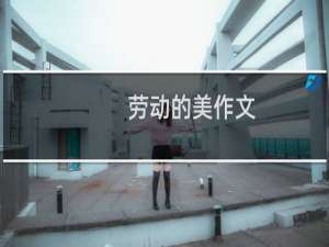 劳动的美作文