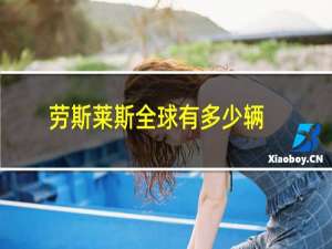 劳斯莱斯全球有多少辆