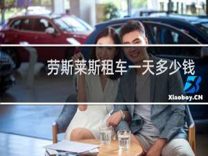 劳斯莱斯租车一天多少钱