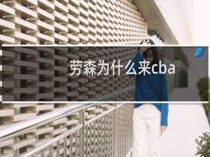 劳森为什么来cba