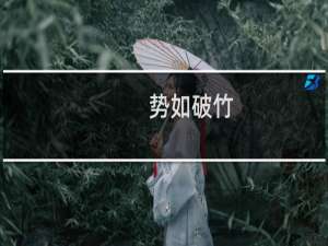 势如破竹