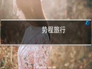 势程旅行