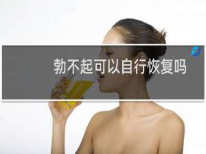 勃不起可以自行恢复吗