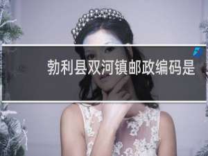 勃利县双河镇邮政编码是多少