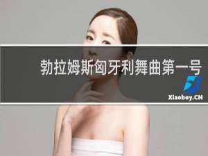 勃拉姆斯匈牙利舞曲第一号