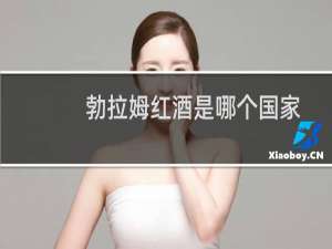 勃拉姆红酒是哪个国家