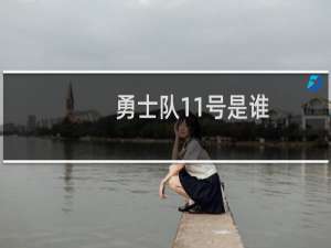 勇士队11号是谁