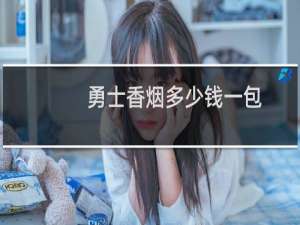 勇士香烟多少钱一包
