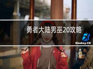勇者大陆男巫 攻略