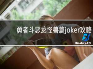 勇者斗恶龙怪兽篇joker攻略