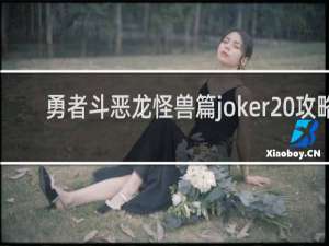 勇者斗恶龙怪兽篇joker 攻略